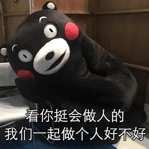 微信搞笑表情包你好贱啊