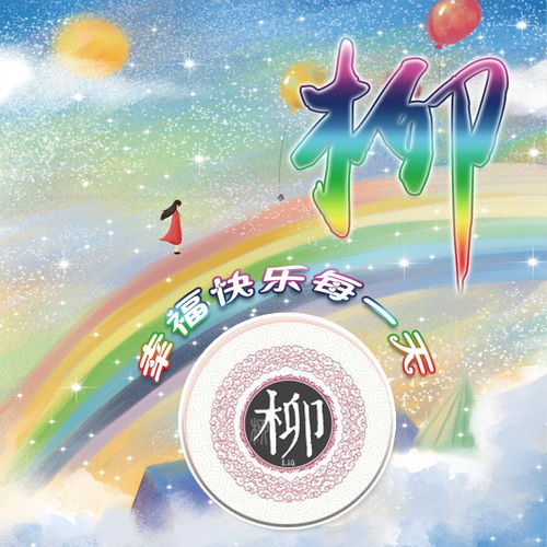 彩虹梦幻唯美姓氏头像,12张个性签名,愿你幸福快乐每一天