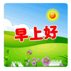 搞笑动态早上好表情问候