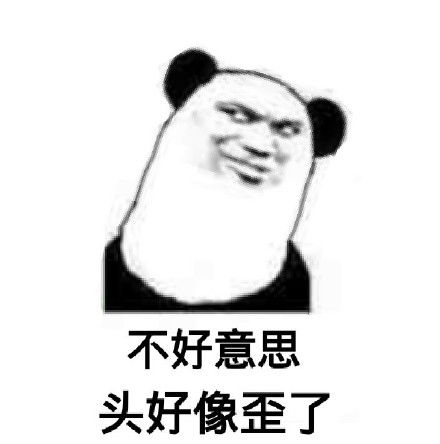 搞笑表情包头像不好意思