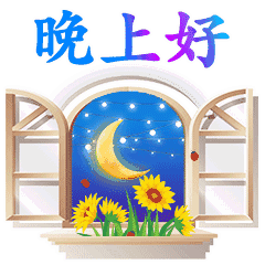 可爱的晚上好表情包动态图睡前晚上好问候语句