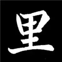 赵孟頫楷书结构30法会这30法,你的书法将再上一层楼,建议收藏