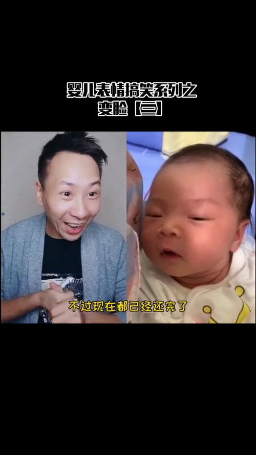 婴儿表情搞笑系列之变脸
