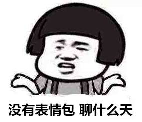 聊天不如斗图,这里有一套非常适合斗图的表情包,快收藏