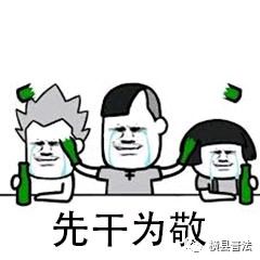 今日我当班劲酒虽好,可不要贪杯