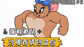 画表情包搞笑沙雕猫和老鼠