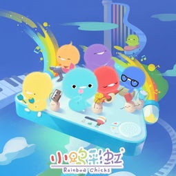 儿童节礼物小鸡彩虹将于6月1日登陆星空卫视