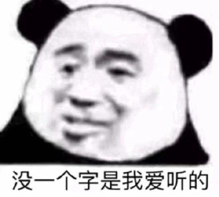 熊猫头表情包怼人的沙雕的应有尽有
