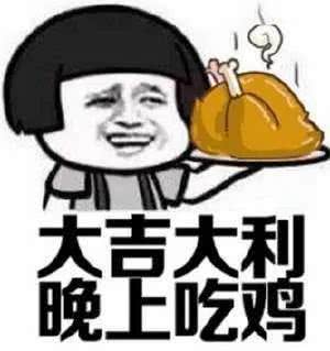 沉迷吃鸡,吃鸡表情包,什么都想要然而对枪对的跟屎一样