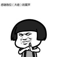抱拳感谢表情包微信头像图片大全