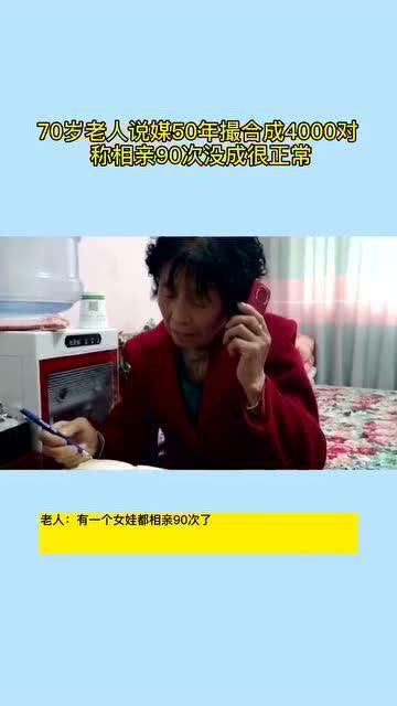 小仙女们不要着急了70岁老人说媒50年撮合成4000对,称相亲90次没成很正常