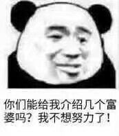能给我介绍几个富婆吗我不想努力了图片能给我介绍几个富婆吗表情包下载乐游网游戏下载