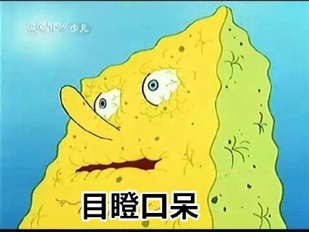 海绵宝宝超火搞笑表情包拿来吧你