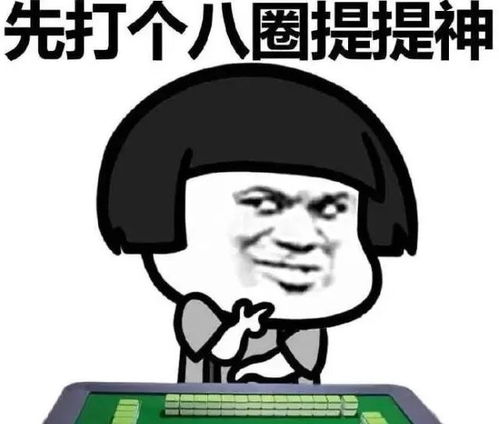新手玩麻将必须掌握的技巧窍门经验篇