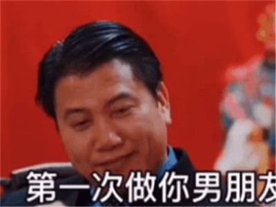 第一次做你男朋友表情包动图下载