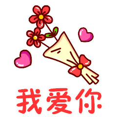 情人节爱你一生动态微信表情图
