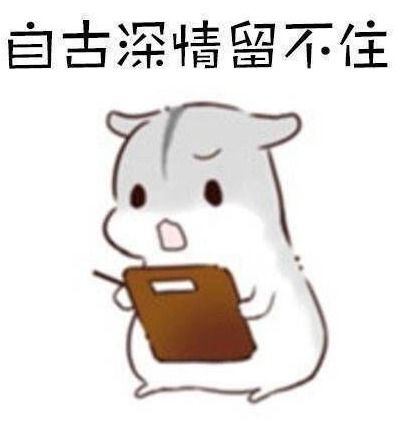 搞笑表情包自古深情留不住,总是套路得人心
