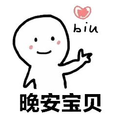 可爱表情包比晚安更好玩的聊天撩人方式