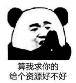 算我求你的表情包原图最新版算我求你撒娇系列表情包