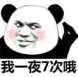 趣逗熊猫头表情包你敢欺负我本公主就没受过这种委屈