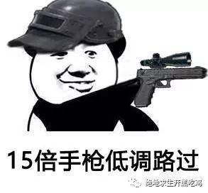 绝地求生开黑吃鸡能没几个像样的表情包装逼
