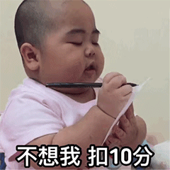 印尼小胖子扣分表情包动态小本本记下来,不想我扣10分
