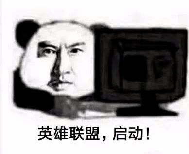 搞笑lol英雄联盟表情包合集