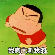 蜡笔小新表情包高清动图