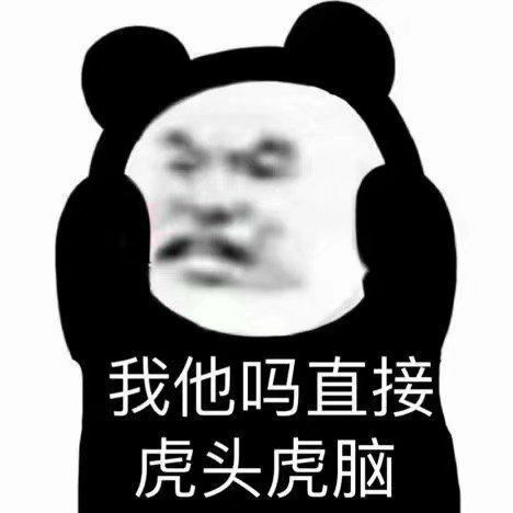 表情包沙雕表情包熊猫头yyds