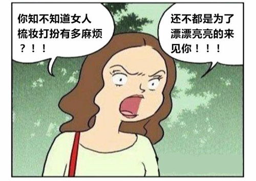 恶搞漫画约会不化妆的女朋友