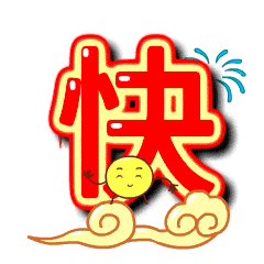 小年的微信表情图
