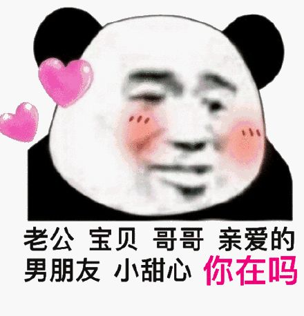 撩人必备沙雕表情包你不爱我还准备爱谁