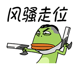 有趣的大嘴蛙表情包