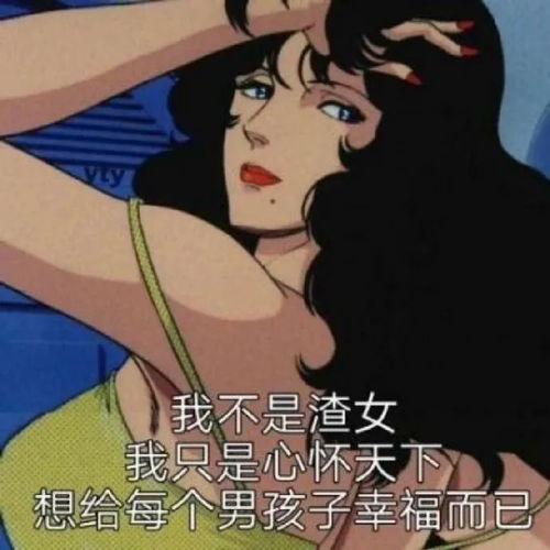 表情包渣女表情包,越看越有趣361