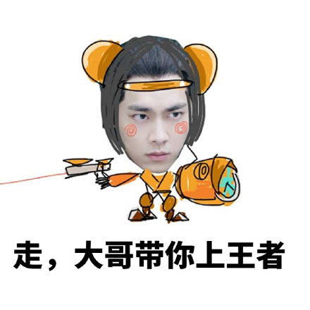 李易峰王者荣耀表情包走大哥带你上王者