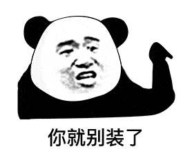 搞笑沙雕熊猫头表情包