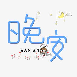 千库原创晚安蓝色卡通创意艺术字设计图片素材其他格式下载其他大全