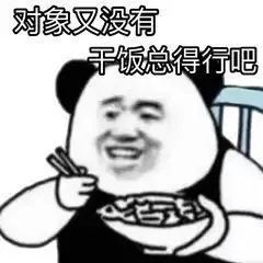 沙雕搞笑表情包对象又没有干饭总得行吧