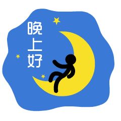 搞笑表情包动态图晚安