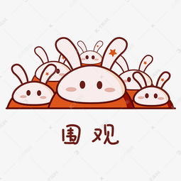 日常情绪卡通兔子表情包之围观素材图片免费下载千库网