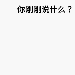 中行小姐姐教你如何优雅回怼土味情话