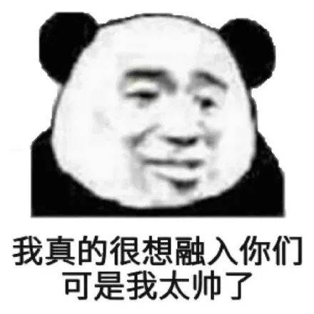 熊猫头表情包i做人呢,最重要的就是开心了