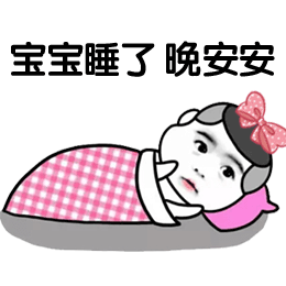 晚安的可爱表情包微信搞笑晚安早点睡图片