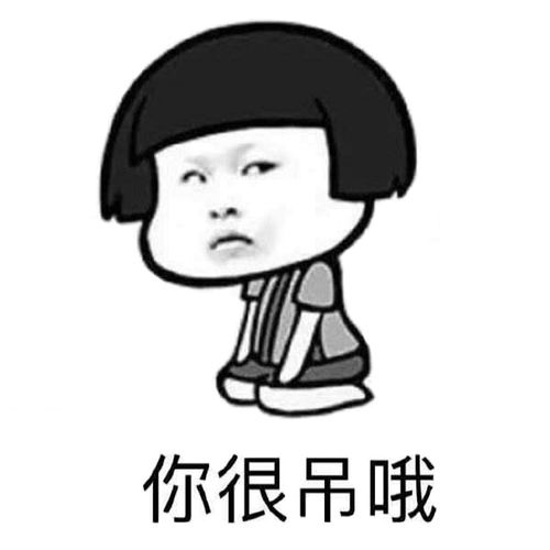 你很吊哦男生搞笑头像图片扣扣居