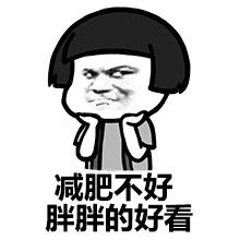 胖子表情包胖子微信表情包胖子qq表情包发表情fabiaoqing.com