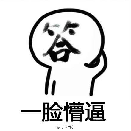 懵逼表情包