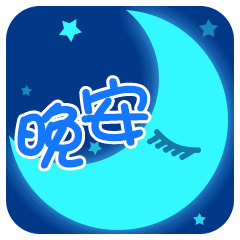 微信晚上好问候语晚上好精美动态图片