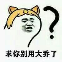 268表情包搞笑创意手机唯美内涵动漫重口味套路撩妹王者荣耀大乔来一波表情包不定期更新