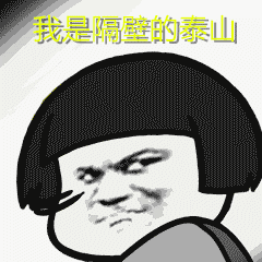 隔壁泰山表情包下载
