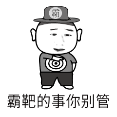 我是你爸爸表情包免费版霸靶表情包高清无水印版下载9553下载